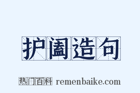 护阖造句是什么意思的图片